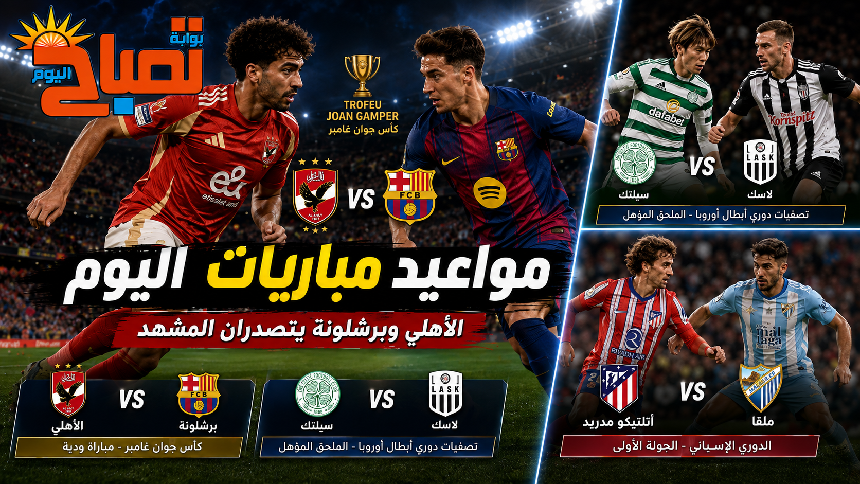 الأهلي وبرشلونة يتصدران المشهد.. مواعيد مباريات اليوم والقنوات الناقلة